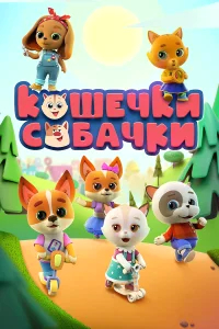 Кошечки Собачки бесплатно